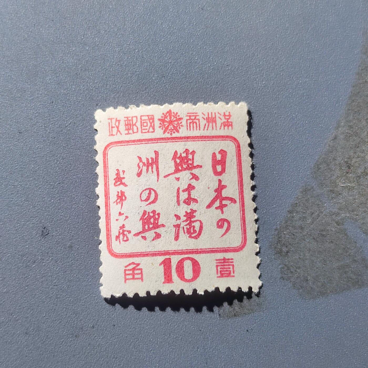 PCAI钱币5-102邮票专场 解放前邮票 满洲之兴邮票