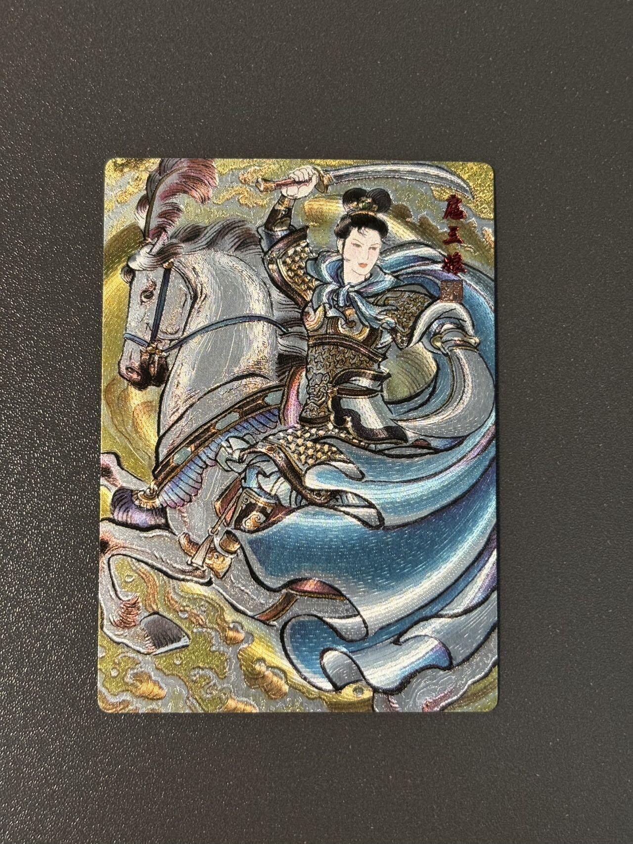 阿拉巴斯坦 小王子精品卡牌拍卖第三场  大卡道 贾志鹏封神谱特卡 扈三娘 编号粗闪0206