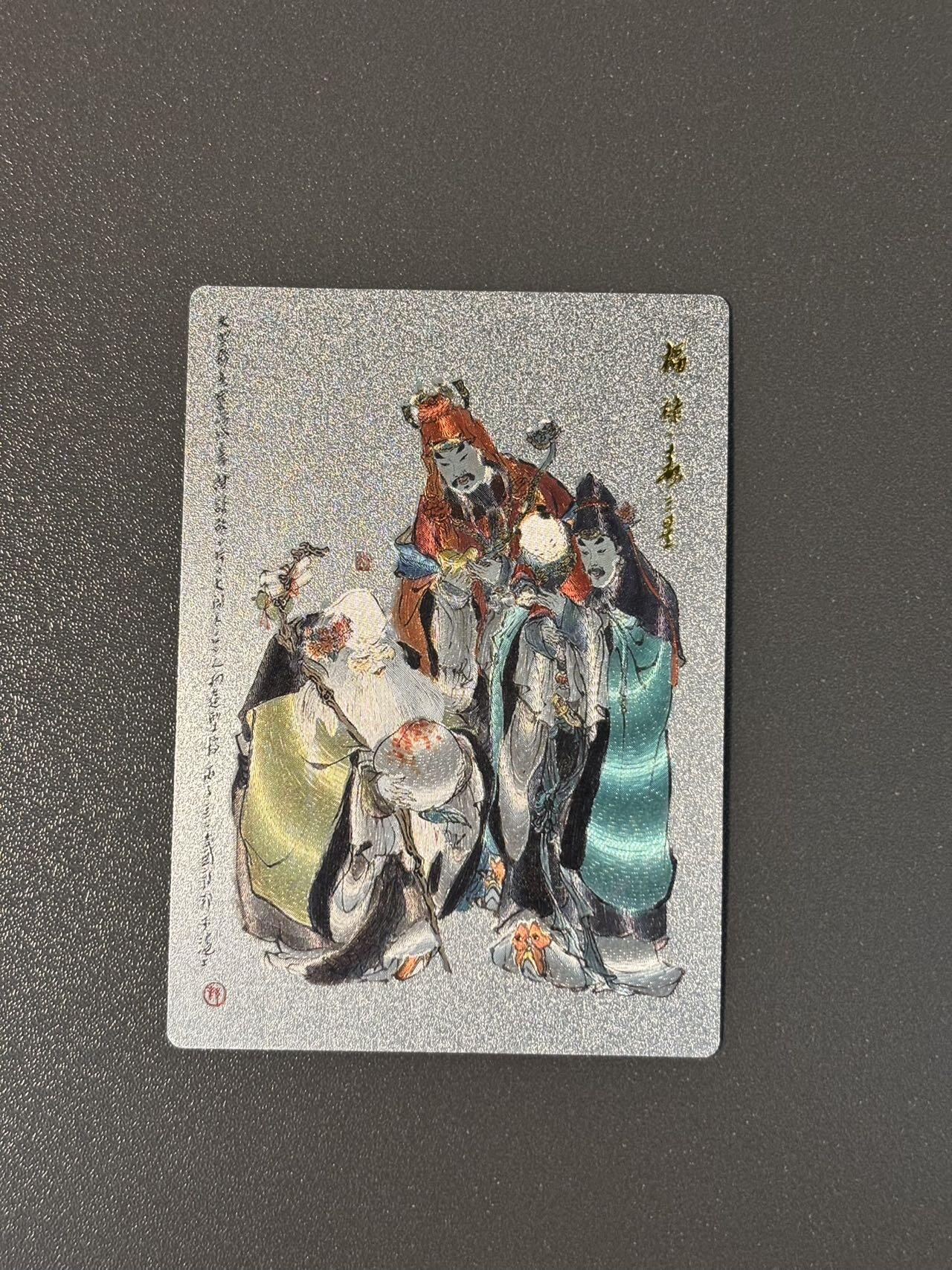 阿拉巴斯坦 小王子精品卡牌拍卖第三场  昆仑万象 戴敦邦大闹天宫特卡 福禄寿三星粗闪