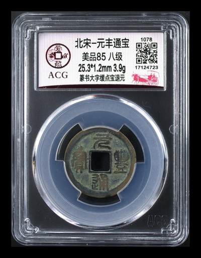 爱藏评级北宋古币，都是85分八级币，稀缺版别有很多 - 🔥🔥八级币🔥🔥爱藏评级—北宋—元丰通宝—篆书大字缓点宝退元，非常少见的大字版！