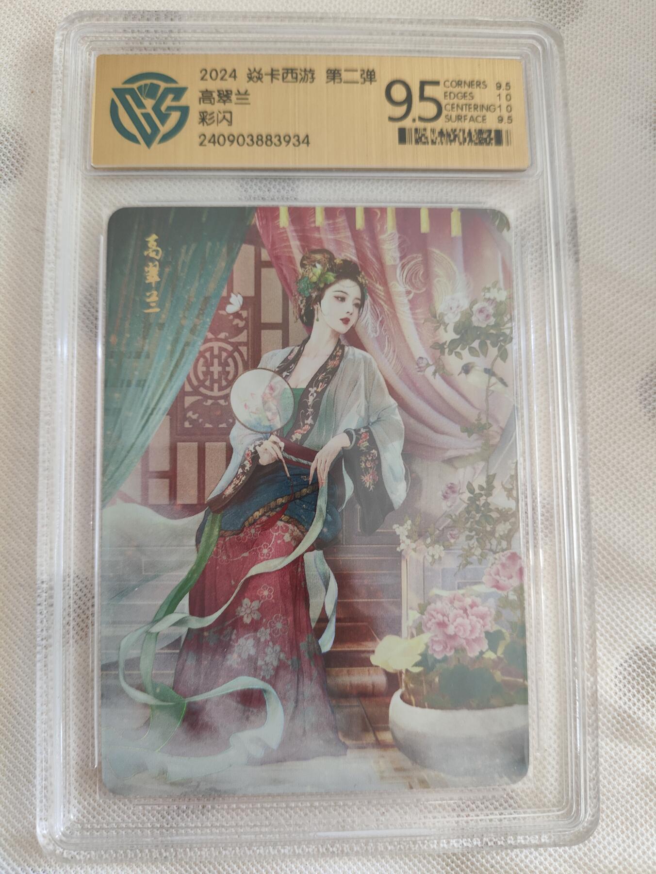 阳大大卡牌超级大甩拍第29期（固定周五晚上八点截拍，持续收拍品，进群福利早知道） 焱卡西游 第二弹 高翠兰 彩闪9.5分
