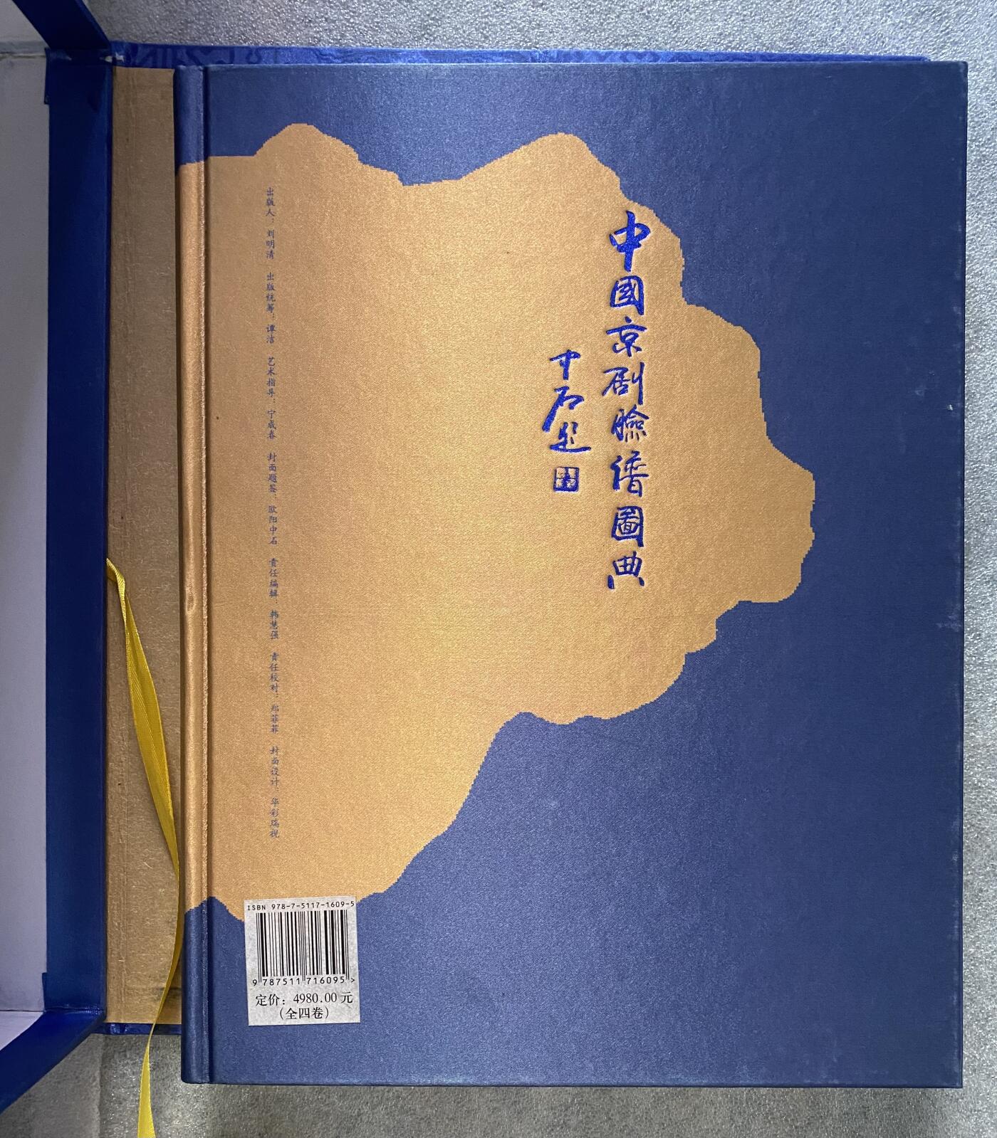中国京剧脸谱图典（四卷一套）随书赠送藏书卡 现货实体书