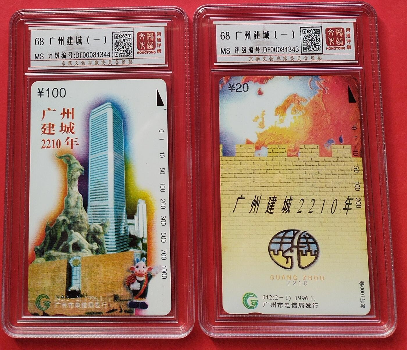 《鸿通俱乐部》第15期拍卖12月4日21：30延时节拍 地方新卡《广州建城（一）》鸿通68分*2全