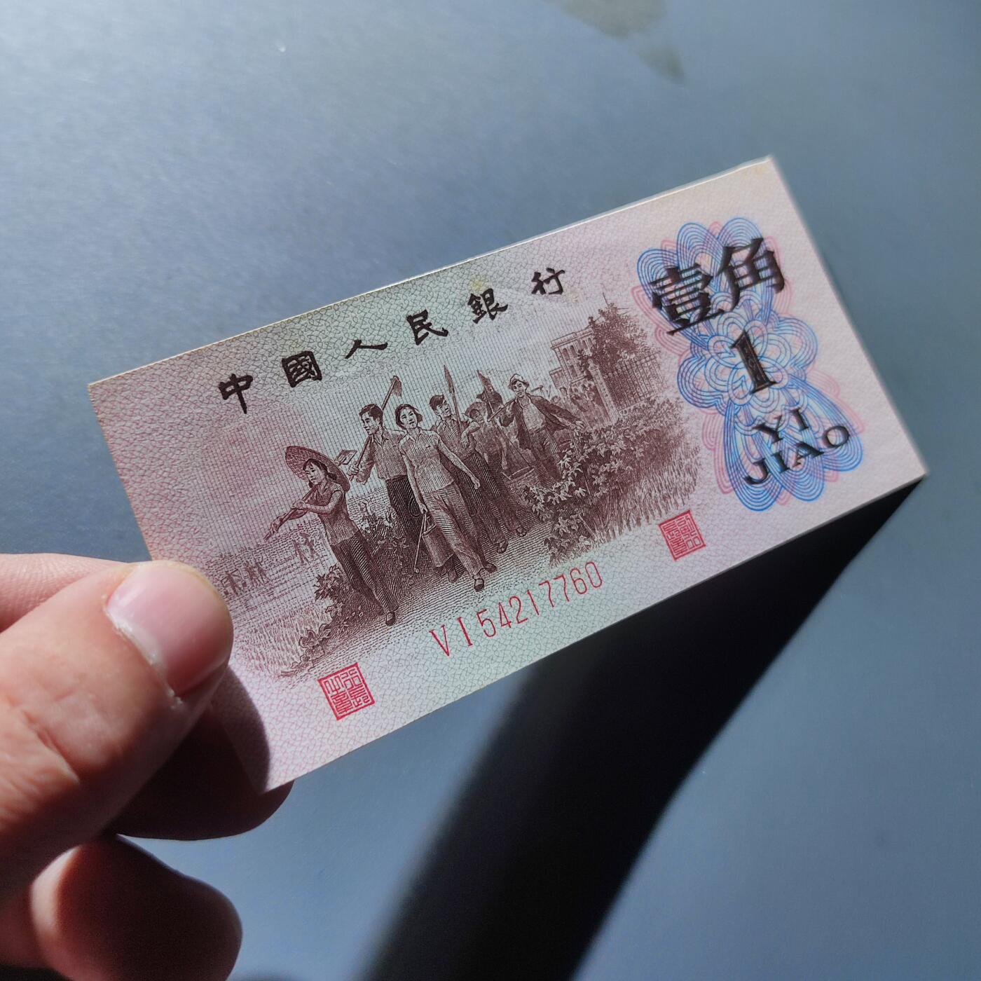 PCAI钱币4-100钱币专场 第三套人民币壹角，红二雕刻版