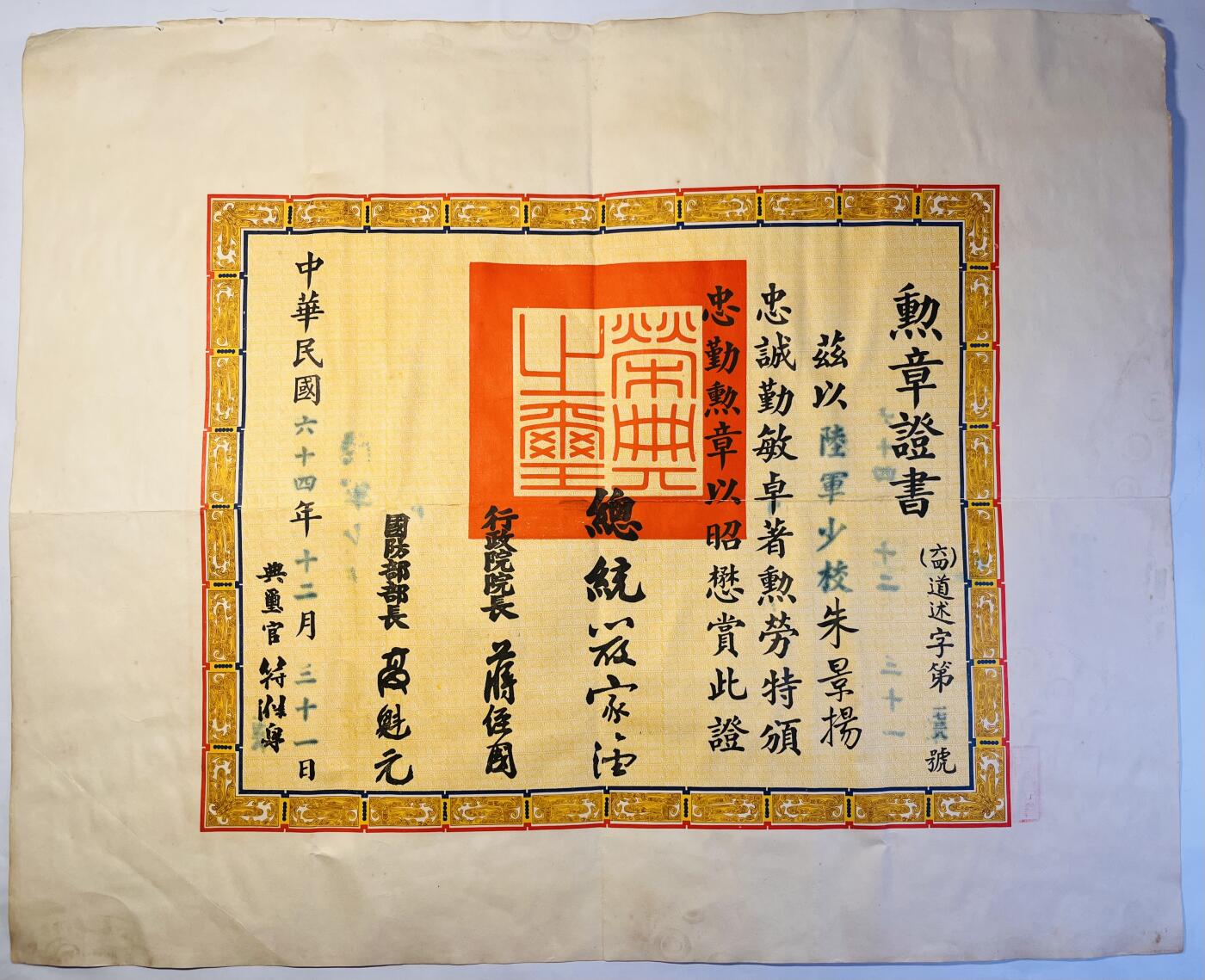 韵星假日精品2024冬季军品类拍卖会-- Rimey Holidays Boutique 2024 Winter Militaria Sale 朱景扬上校忠勤勋章证书