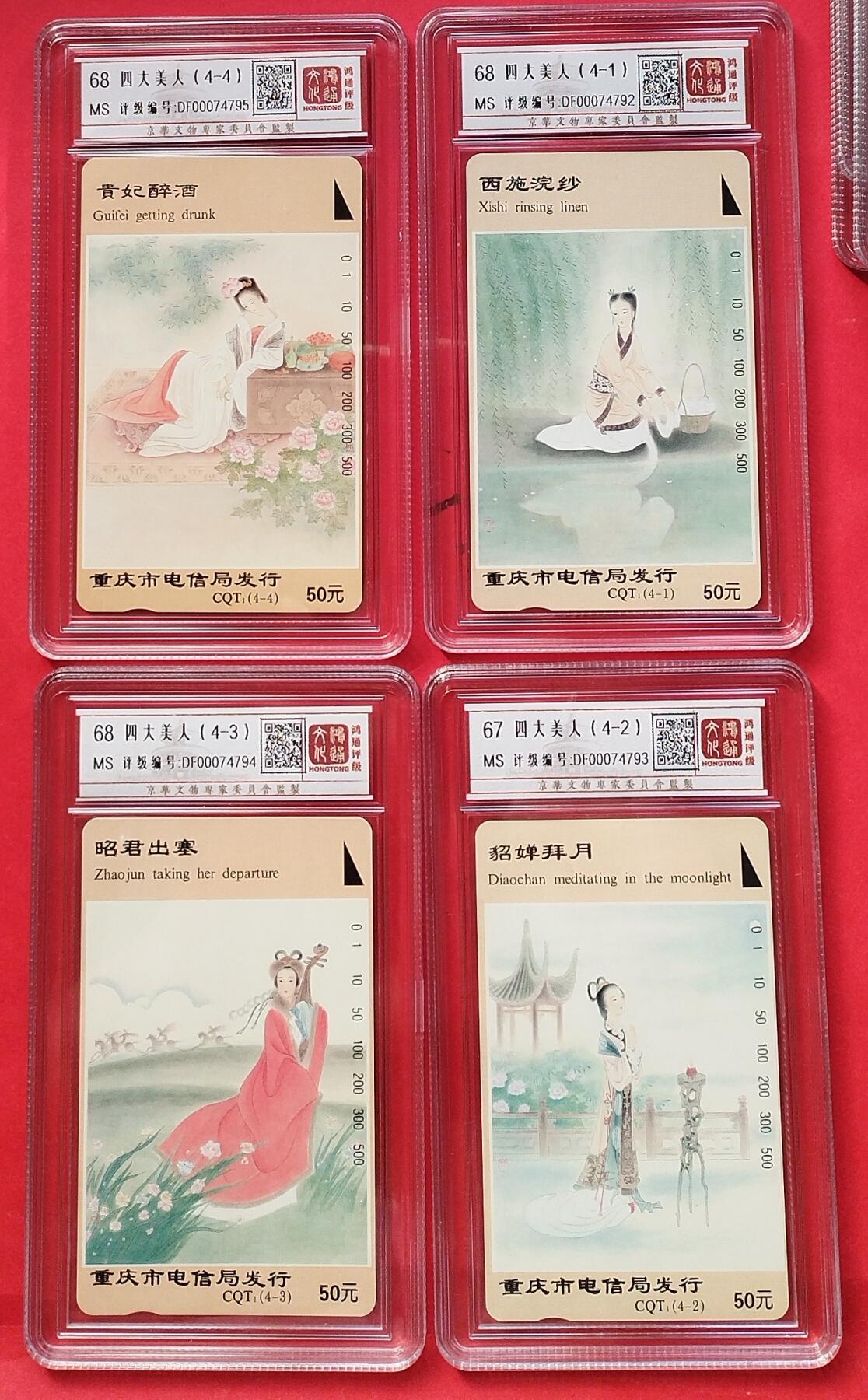 《鸿通俱乐部》第15期拍卖12月4日21：30延时节拍 地方新卡《四大美人》鸿通68分*3枚、67分*1枚