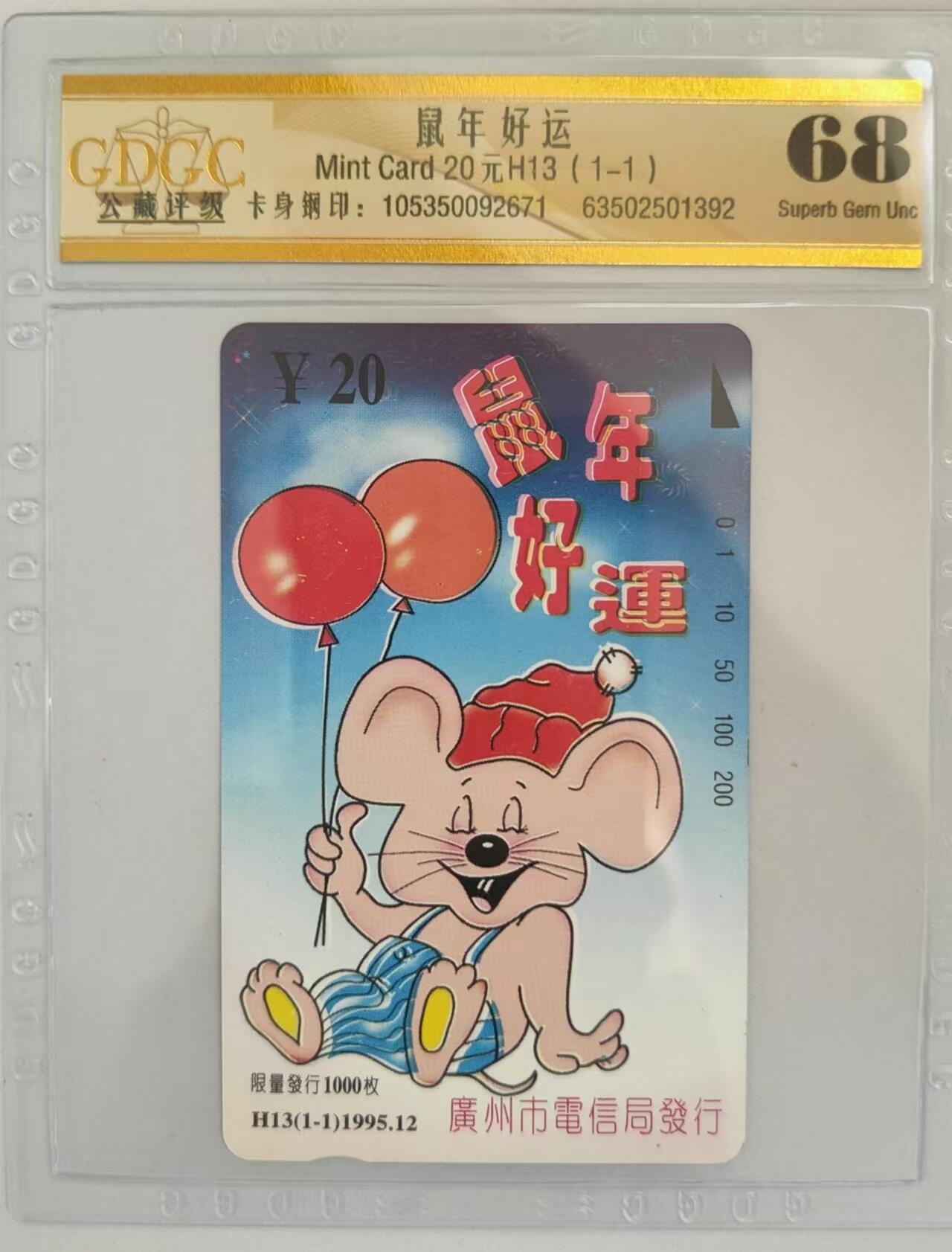 【琪哥网】评级磁卡综合场(三十） 【公藏68】广州鼠年好运