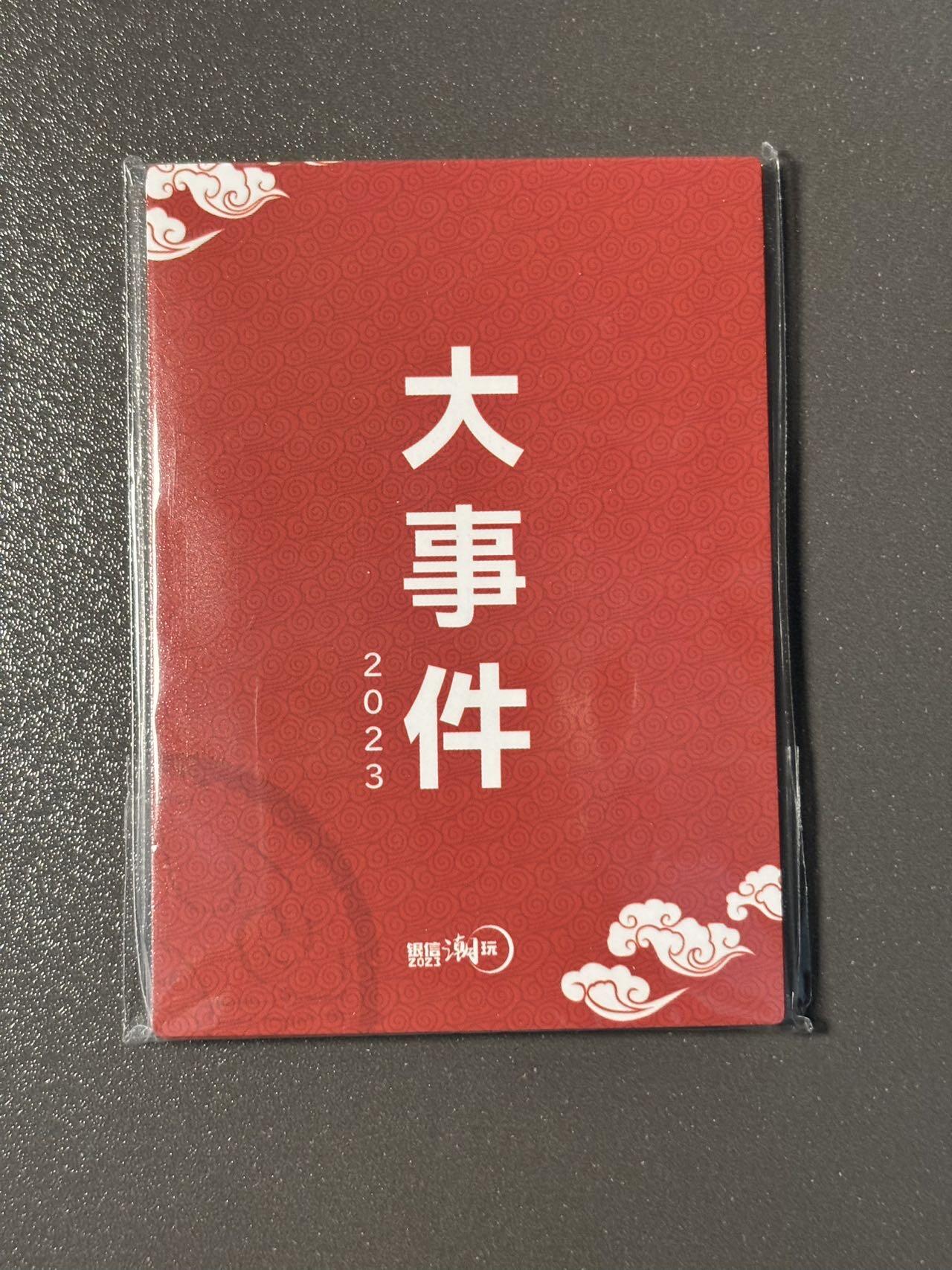 阿拉巴斯坦 小王子精品卡牌拍卖第三场  银信潮玩 2023大事件卡 一套9张