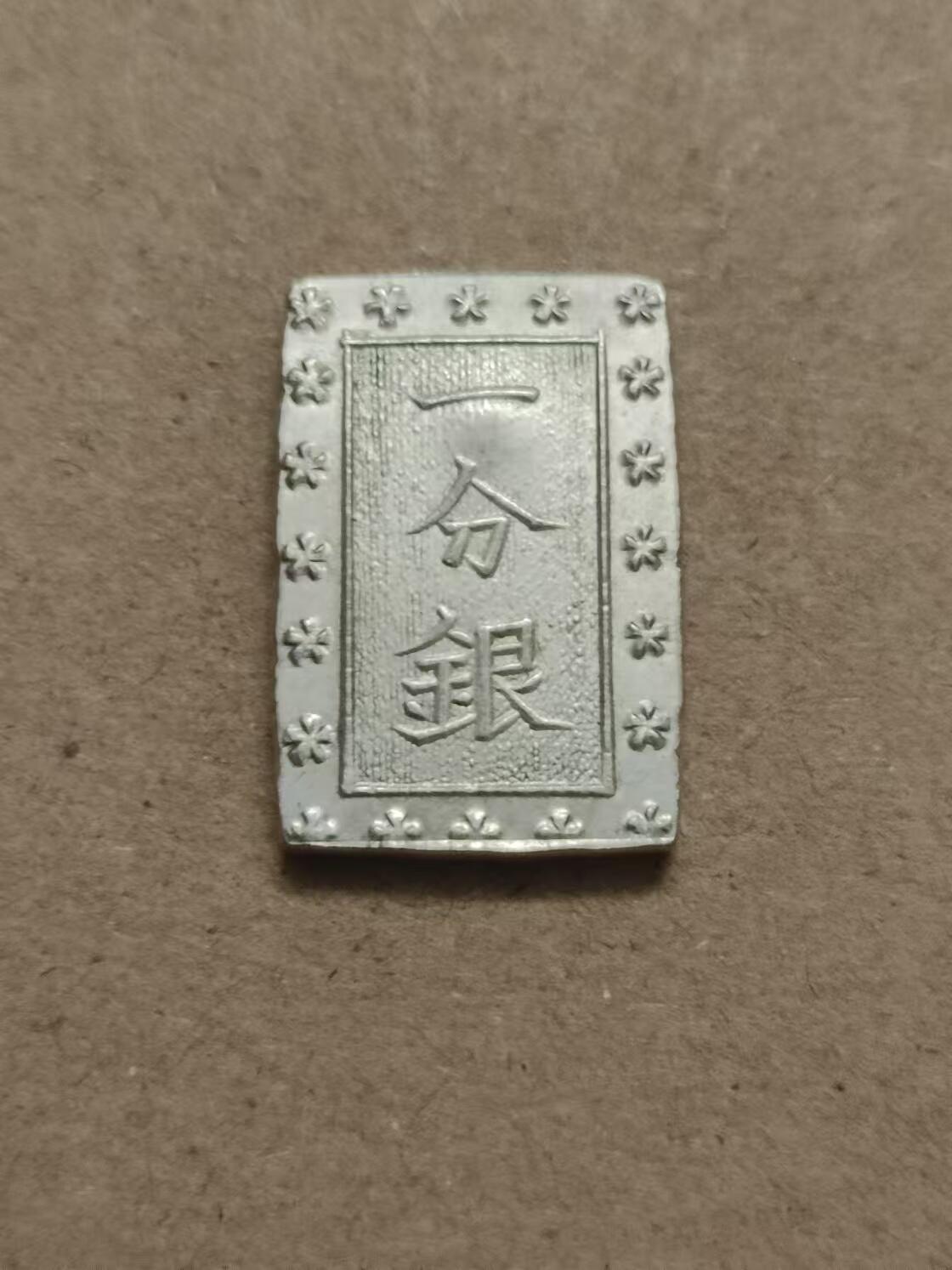 清水幽兰~外国钱币专场 日本一分银银币