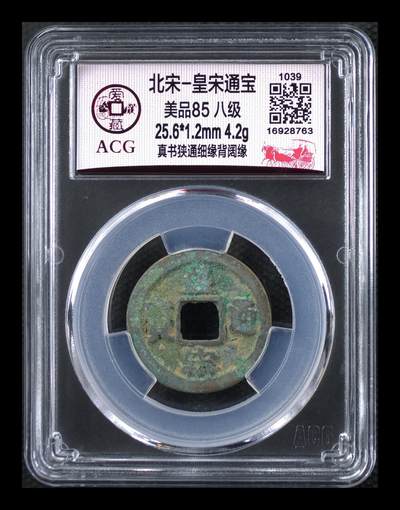 爱藏评级北宋古币，都是85分八级币，稀缺版别有很多 - 🔥🔥八级币 🔥🔥爱藏评级—北宋—皇宋通宝—真书狭通细缘背阔缘，少见版别