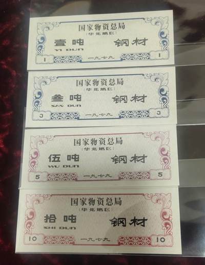 一元起拍，邮票，古币，纸币94场 - 国家物质总局钢材票华北地区10吨5吨 3吨1吨，共四张一套，全新绝品