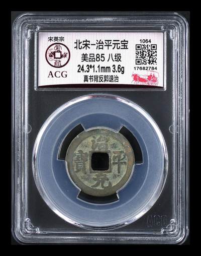 🔥八级币🔥爱藏评级北宋古币，都是85分 - 🔥🔥  八级币🔥 🔥 爱藏评级—北宋—治平元宝—真书背反郭退治，北宋英宗皇帝赵曙只当三年多不足四年的皇帝，铸造量不大，所以比较少见，绝对的稀缺货，同一级别里边治平元宝比其他年号都稍贵一些