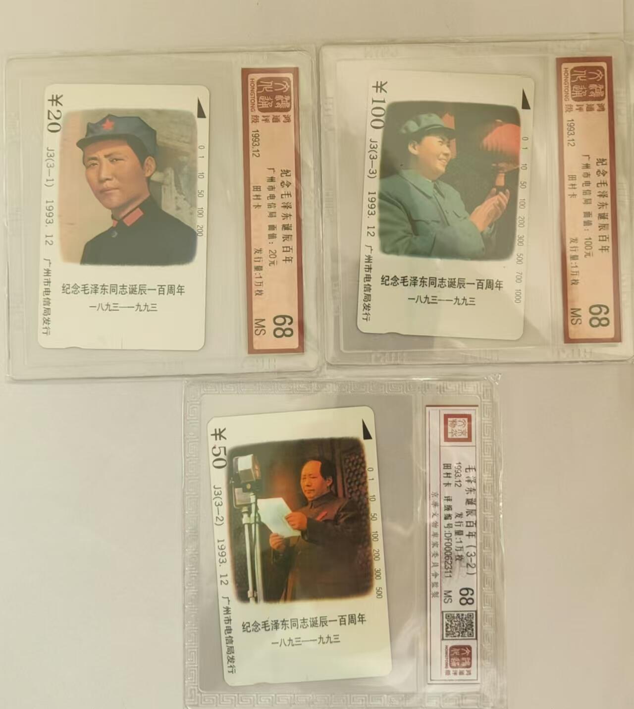 【琪哥网】评级磁卡综合场(三十） 【鸿通68】广州J3主席