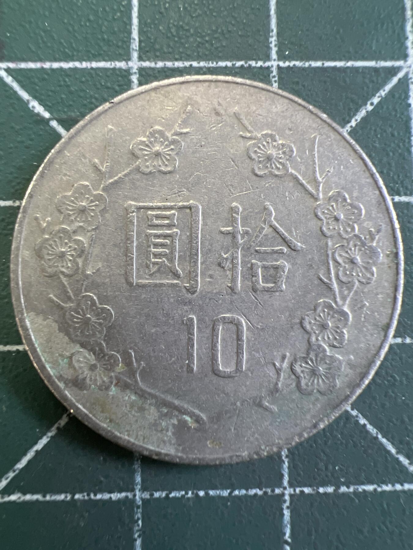 第778期  硬币专场 （无押金，捡漏，全场50包邮，偏远地区除外，接收代拍业务，本店十天发一次货） 中华民国拾元
