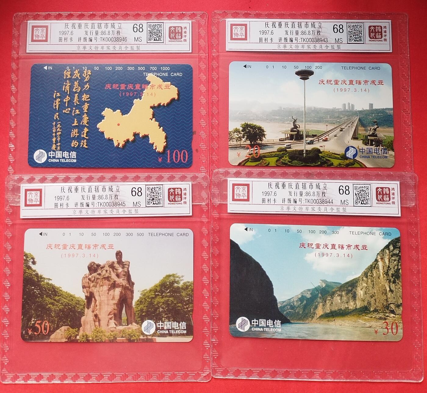 《鸿通俱乐部》第15期拍卖12月4日21：30延时节拍 通卡新卡《庆祝重庆直辖市成立》鸿通68分*4全