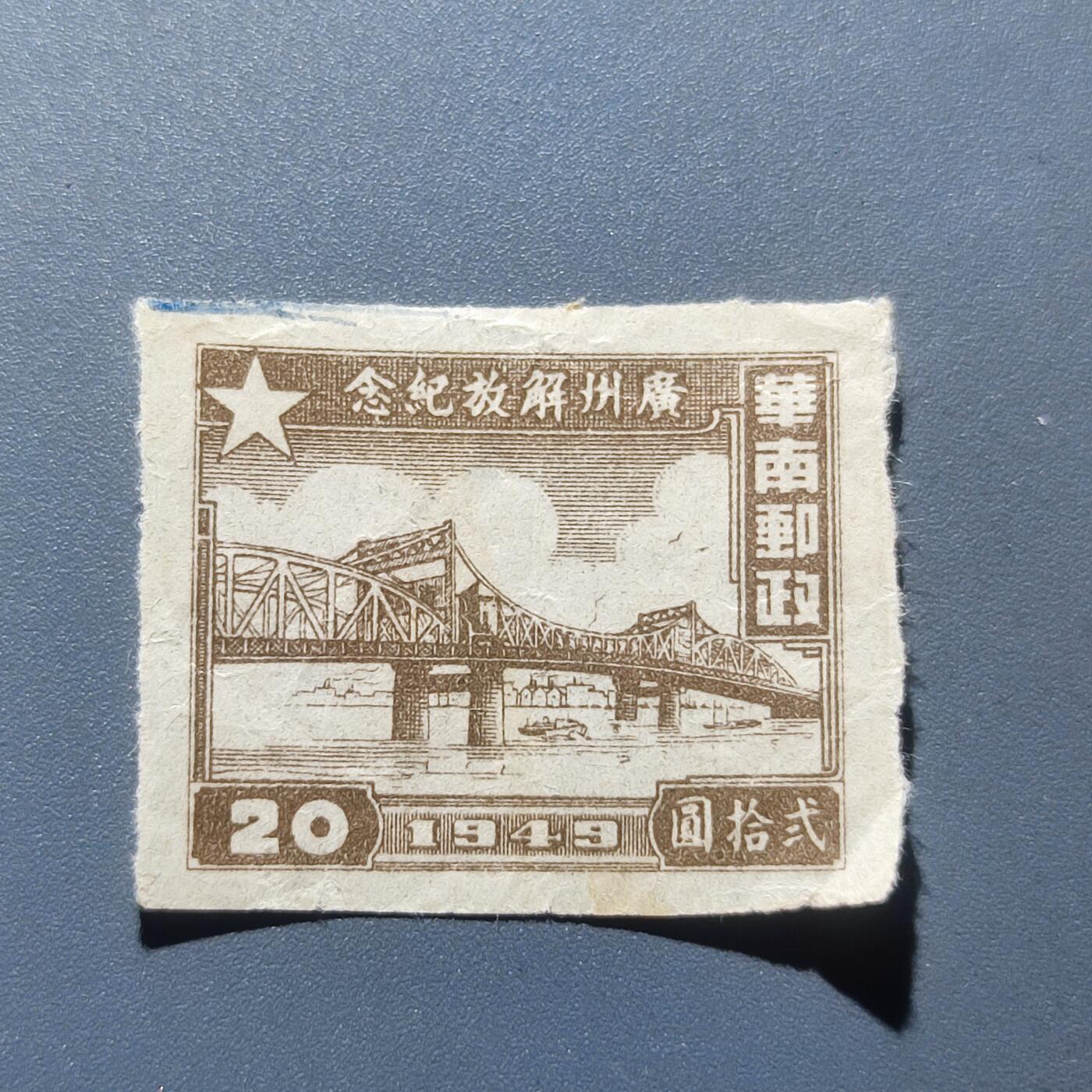 PCAI钱币5-102邮票专场 广州解放纪念