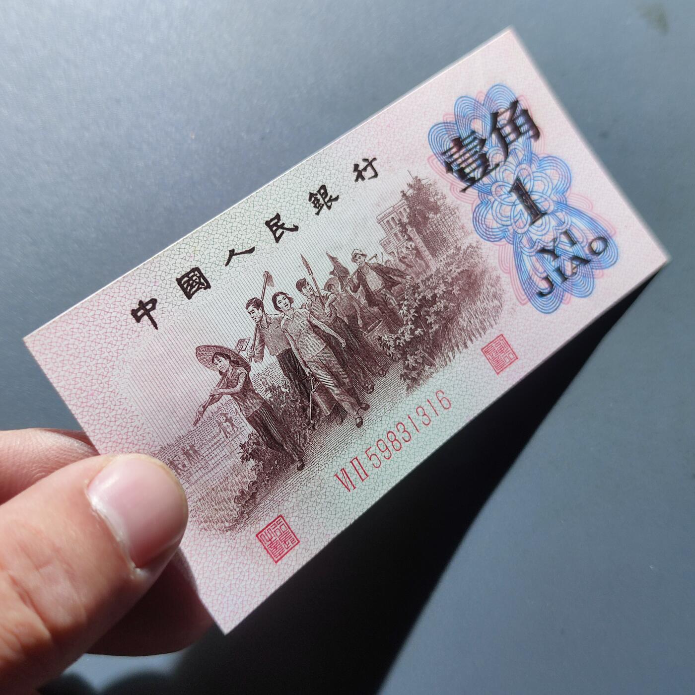 PCAI钱币4-100钱币专场 第三套人民币壹角，红二雕刻版