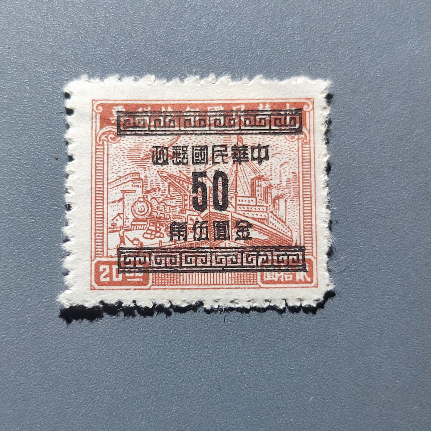 PCAI钱币5-102邮票专场 解放前 税票改邮政50