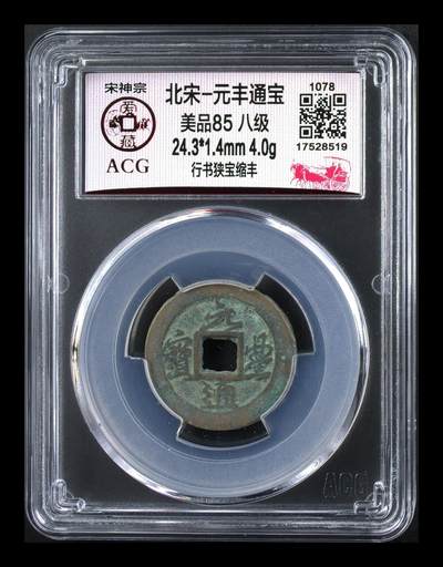 爱藏评级北宋古币，都是85分八级币，稀缺版别有很多 - 🔥🔥八级币🔥🔥爱藏评级—北宋—元丰通宝—行书狭宝缩丰