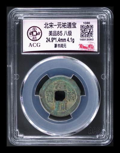 爱藏评级北宋古币，都是85分八级币，稀缺版别有很多 - 🔥🔥八级币🔥🔥爱藏评级—北宋—元祐通宝—篆书阔元