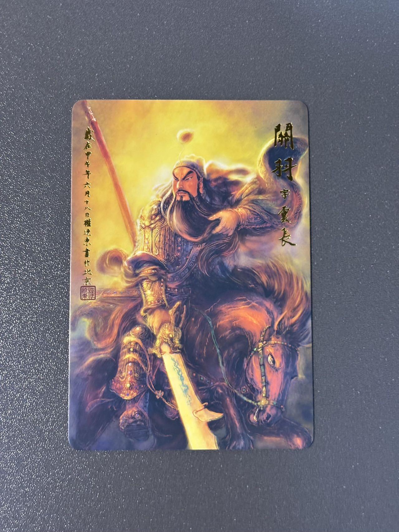 阿拉巴斯坦 小王子精品卡牌拍卖第三场  昆仑万象 权迎东三国英雄谱 五虎将关羽 烫金普卡