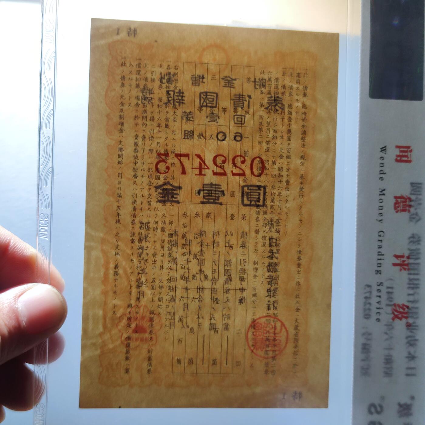 PCAI钱币4-100钱币专场 二战时期特别报国债券