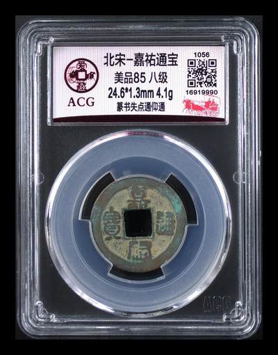 爱藏评级北宋古币，都是85分八级币，稀缺版别有很多 - 🔥🔥八级币🔥🔥爱藏评级—北宋—嘉祐通宝—篆书失点通仰通，少见版别