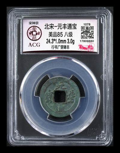 爱藏评级北宋古币，都是85分八级币，稀缺版别有很多 - 🔥🔥八级币🔥🔥爱藏评级—北宋—元丰通宝—行书广穿降丰