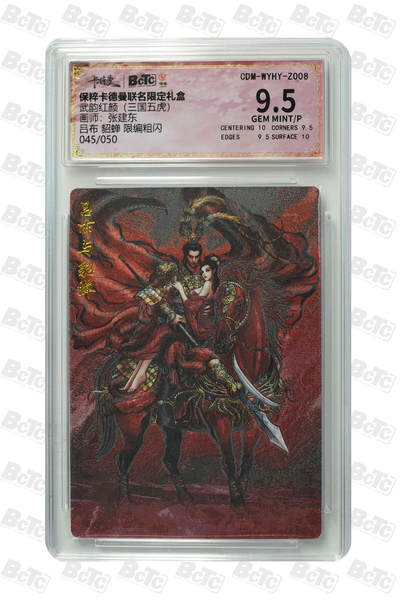 小怪兽卡牌第十八期 （0元起拍） - 045/50吕布 貂蝉 限编粗闪 GEM MINT/P