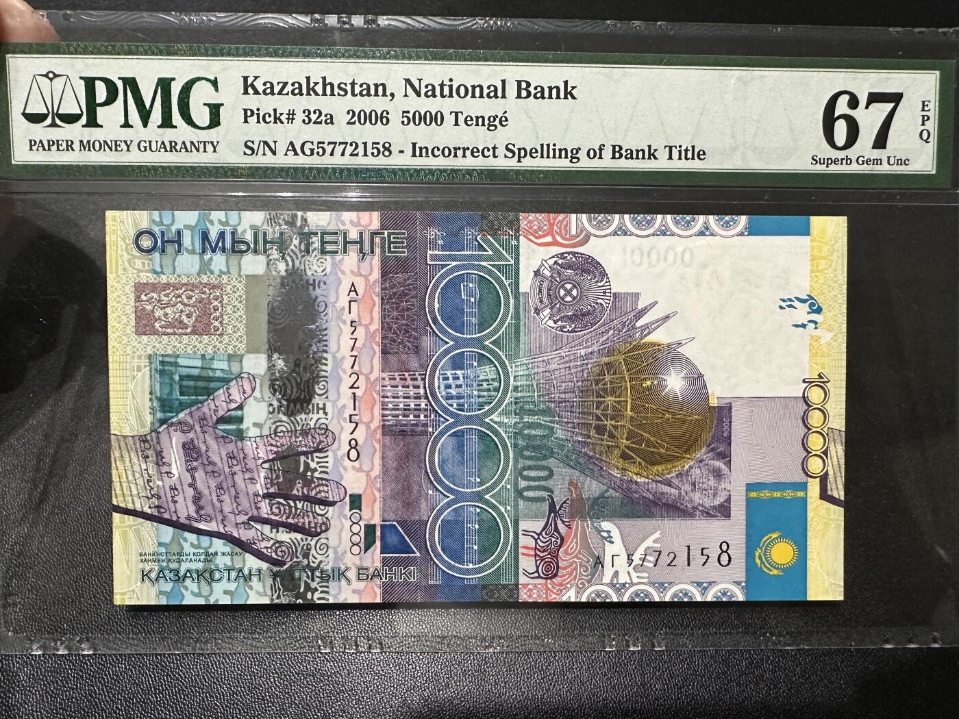 《外钞收藏家》第四百四十九期 2006年哈萨克斯坦5000坚戈 PMG67 尾8