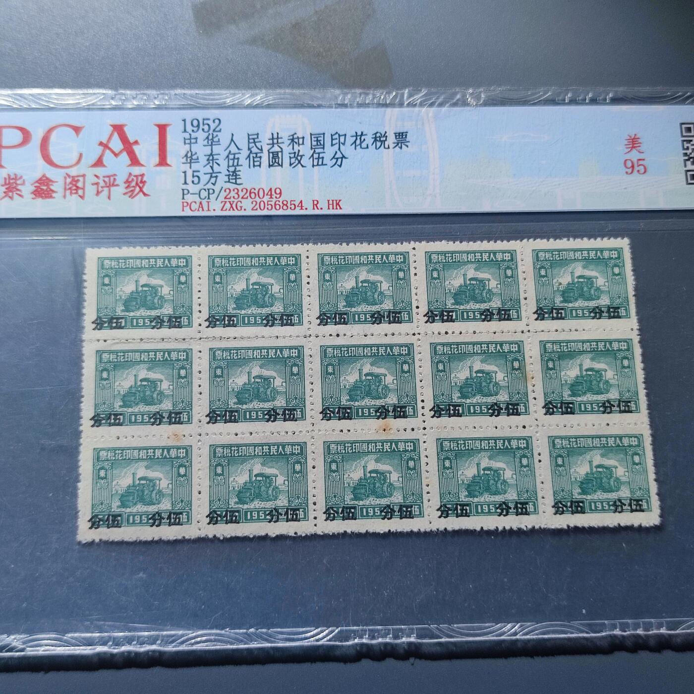 PCAI钱币4-100钱币专场 五十年代税票