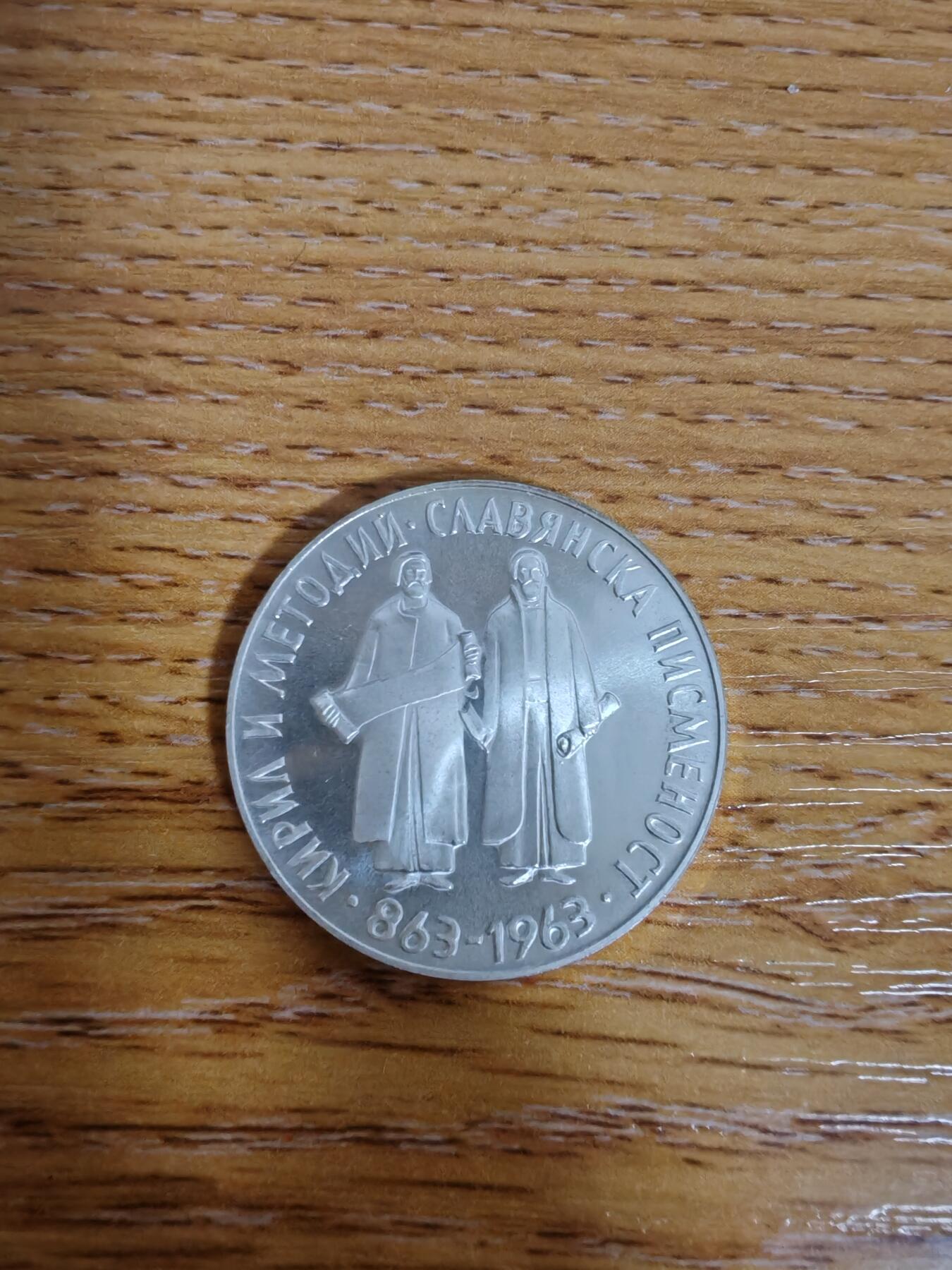 长老汇龙年精选第三十三场拍卖 1963保加利亚5列弗银币