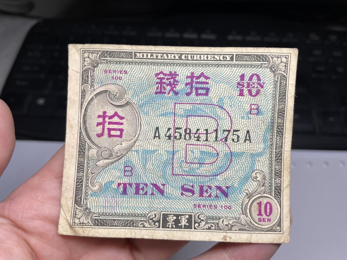 2024年集古藏今外币拍卖第十八期-第10场—（总第180拍-纸币专场），本期拍完结算一次，发货时间2-3天，休息几天后继续新的一期拍卖。 二战盟军军票10钱