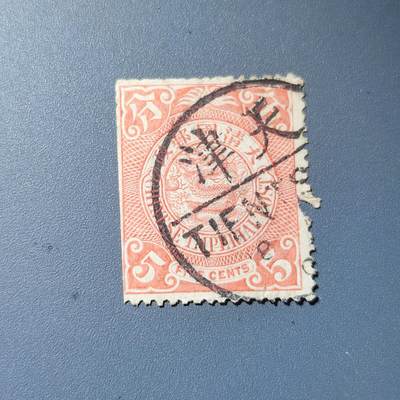PCAI钱币5-102邮票专场 - 清代 蟠龙邮票5分