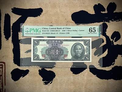 （自动截拍）PMG评级民国纸币专拍第四百五十九期，全场包邮 - 【乾奕收藏】出民国38年1949年中央银行银元券壹圆一枚，美国PMG65E，号码全程无47