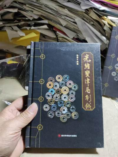 光绪宝津局制钱（精装本9品左右） - 光绪宝津局制钱（精装本9品左右）