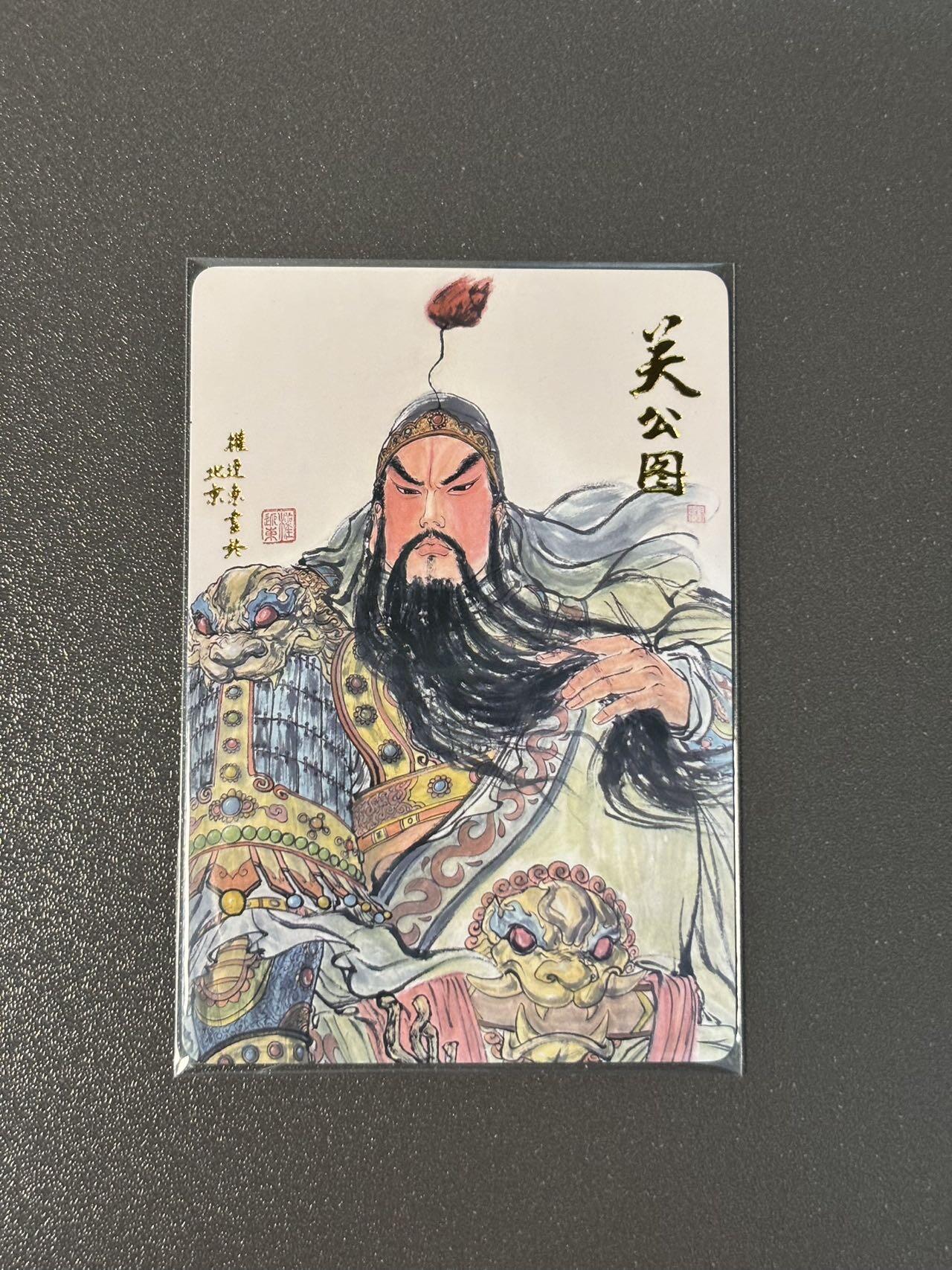 阿拉巴斯坦 小王子精品卡牌拍卖第三场  昆仑万象 权迎东九宫关羽 关公图 烫金普卡