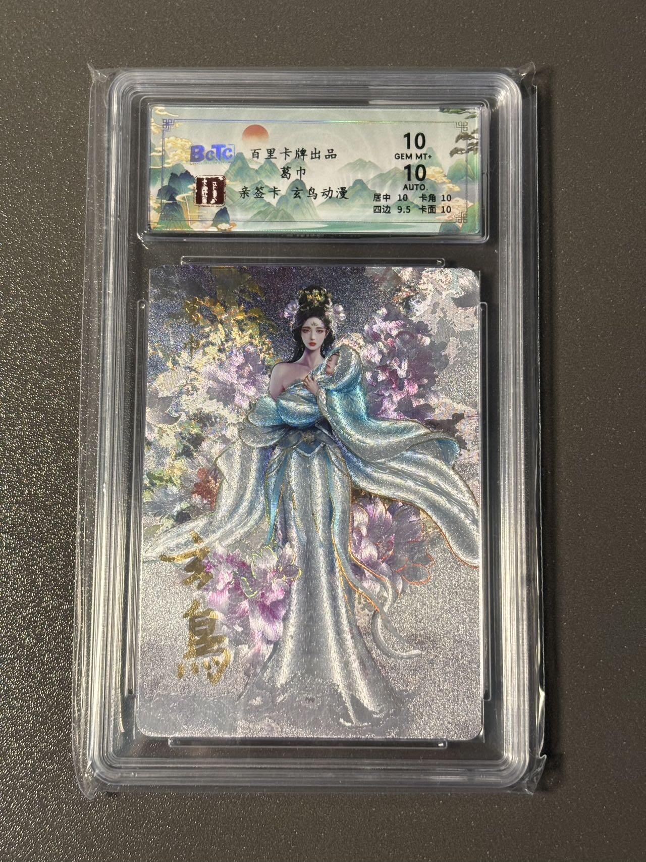 阿拉巴斯坦 小王子精品卡牌拍卖第三场  【亲签卡】百里聊斋 葛巾 幻彩粗闪 保粹评级双10分