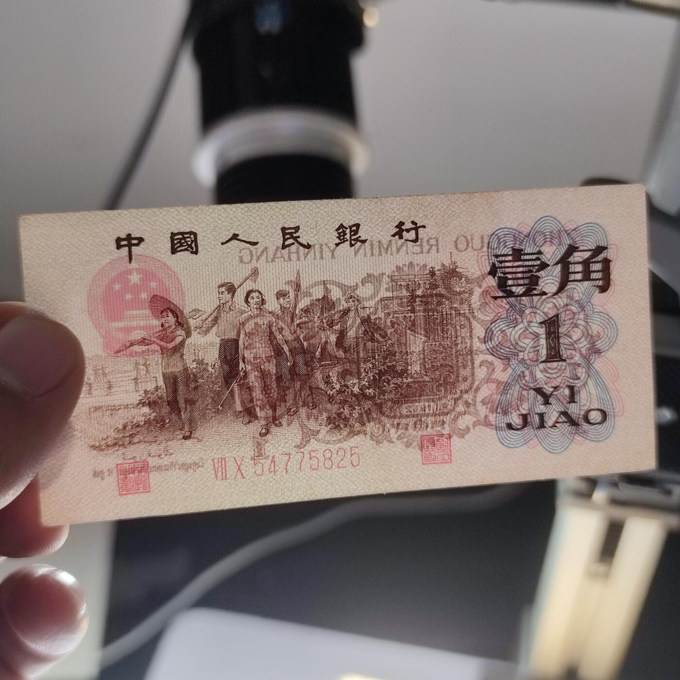 PCAI钱币4-100钱币专场 第三套人民币壹角，红二雕刻版