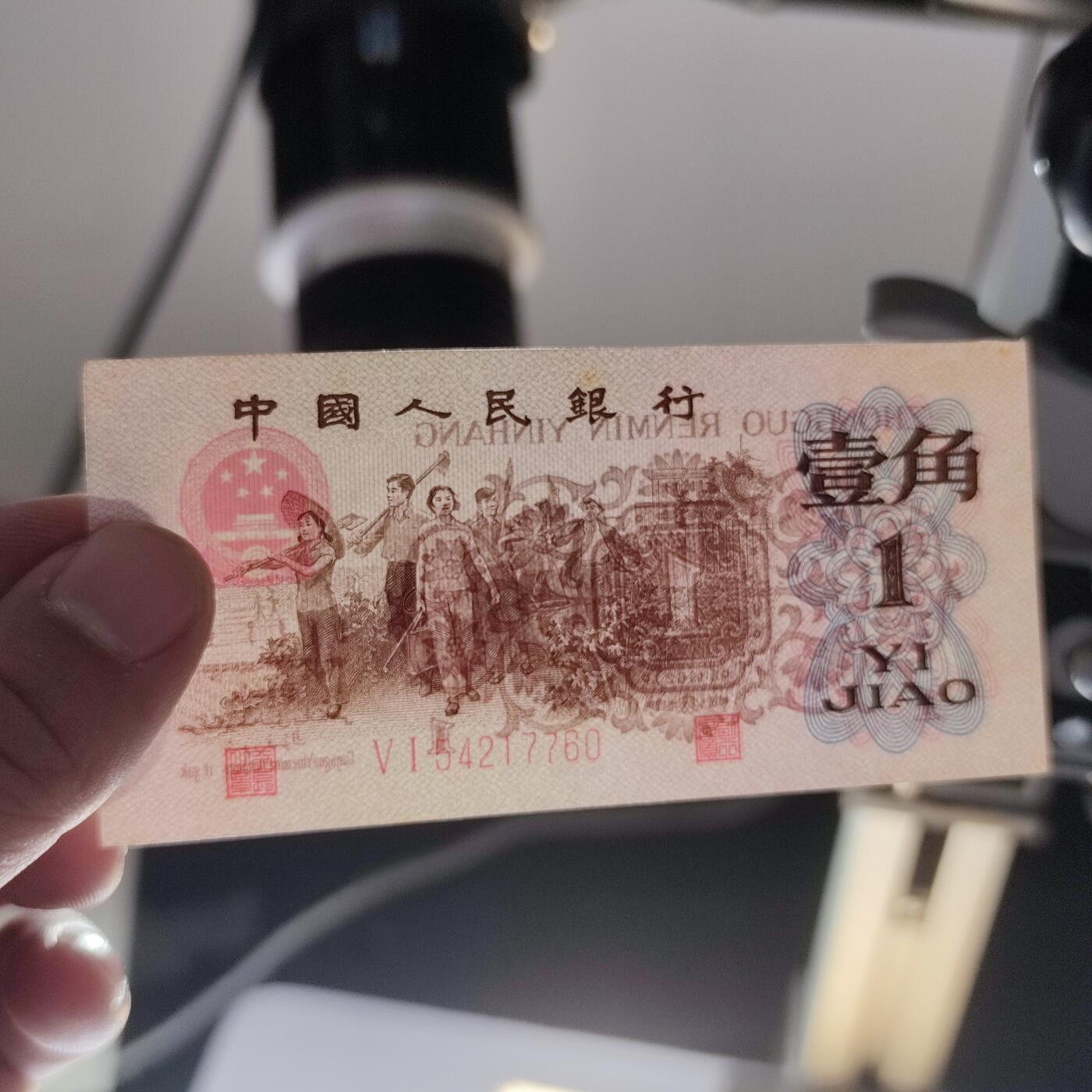 PCAI钱币4-100钱币专场 第三套人民币壹角，红二雕刻版