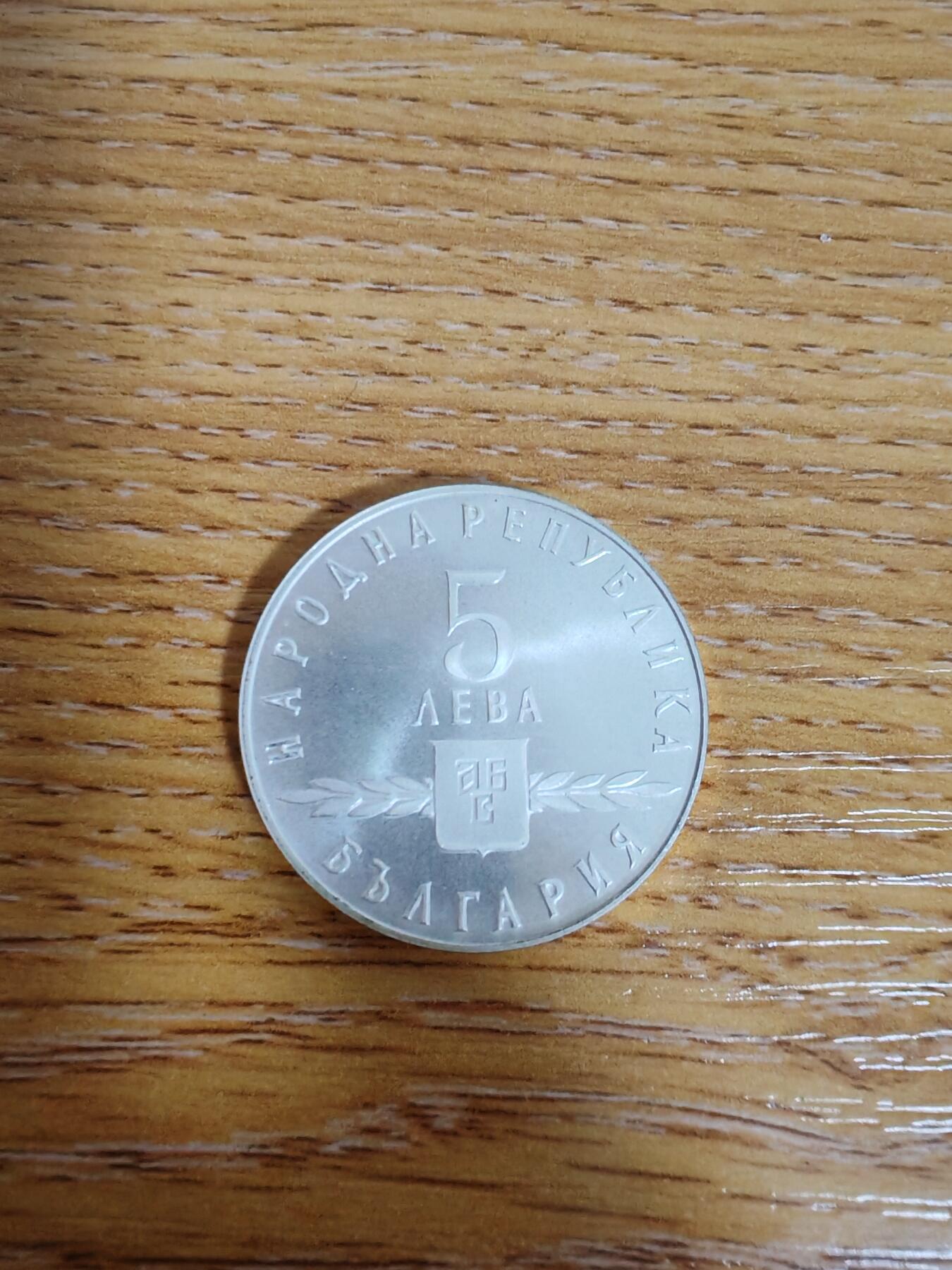 长老汇龙年精选第三十三场拍卖 1963保加利亚5列弗银币