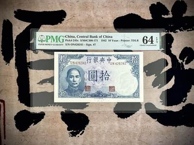 （自动截拍）PMG评级民国纸币专拍第四百六十期，全场包邮 - 【乾奕收藏】出民国31年1942年中央银行德纳罗吹号拾圆，美国PMG64E