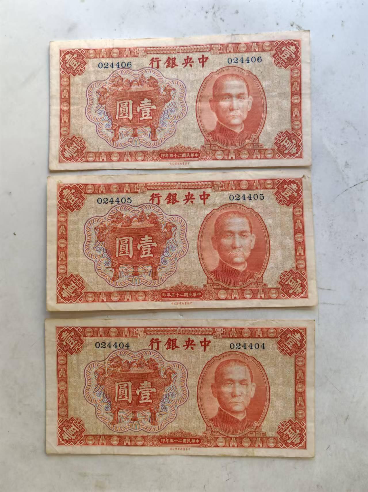 纸币 中央银行1元，原票好品，3连号无字轨