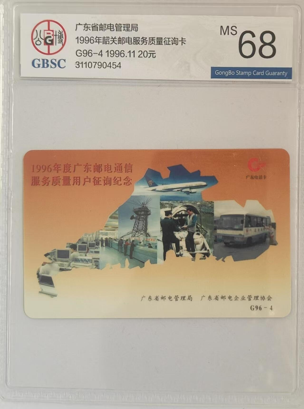 【琪哥网】评级磁卡综合场(三十） 【公博68】广东亚斯康服务征询纪念