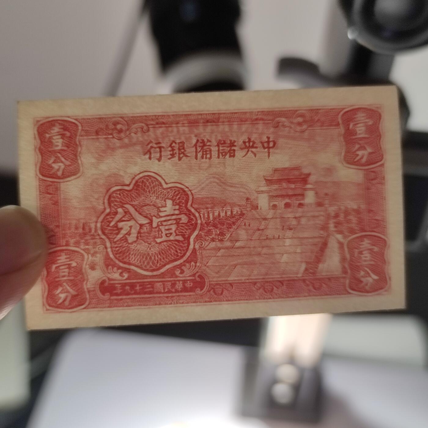 PCAI钱币4-101钱币专场 中央储备银行壹分
