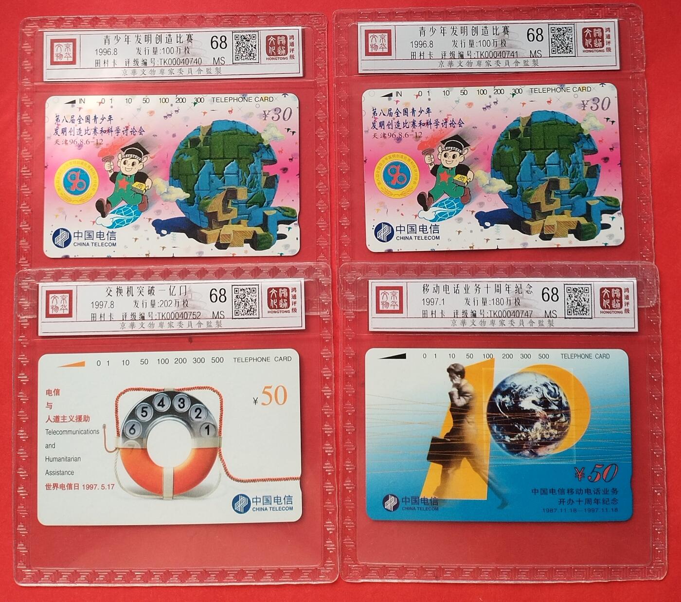 《鸿通俱乐部》第15期拍卖12月4日21：30延时节拍 通卡新卡《青少年发明创造比赛》、《交换机突破一亿门》、《移动电话业务十周年纪念》鸿通68分*4枚