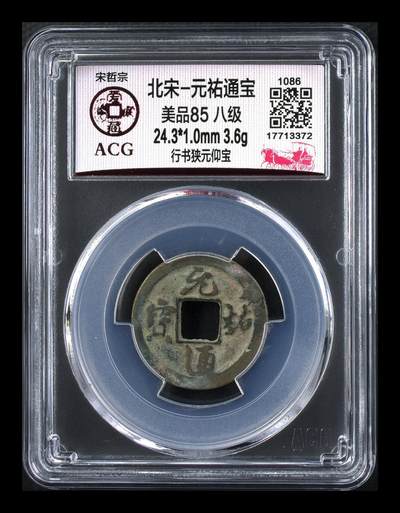 爱藏评级北宋古币，都是85分八级币，稀缺版别有很多 - 🔥🔥八级币🔥🔥爱藏评级—北宋—元祐通宝—行书狭元仰宝，少见版别