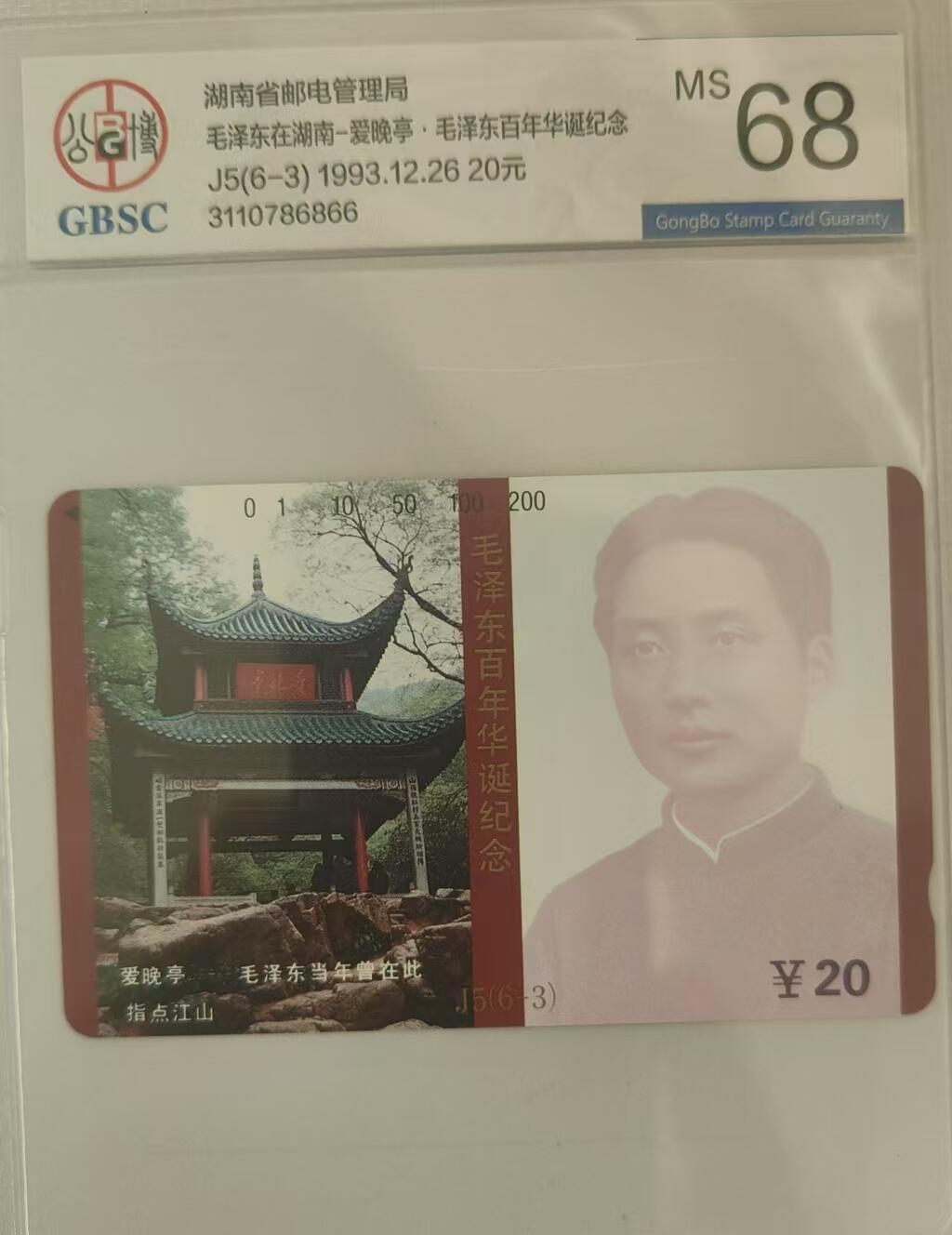 【琪哥网】评级磁卡综合场(三十） 【公博68】主席在湖南散卡一枚