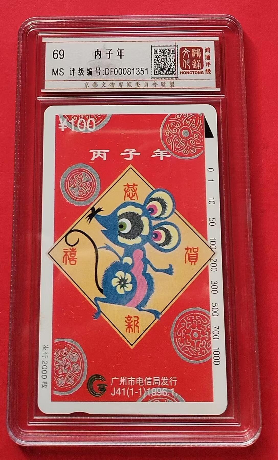 《鸿通俱乐部》第15期拍卖12月4日21：30延时节拍 地方新卡《丙子年老鼠》鸿通69分*1全