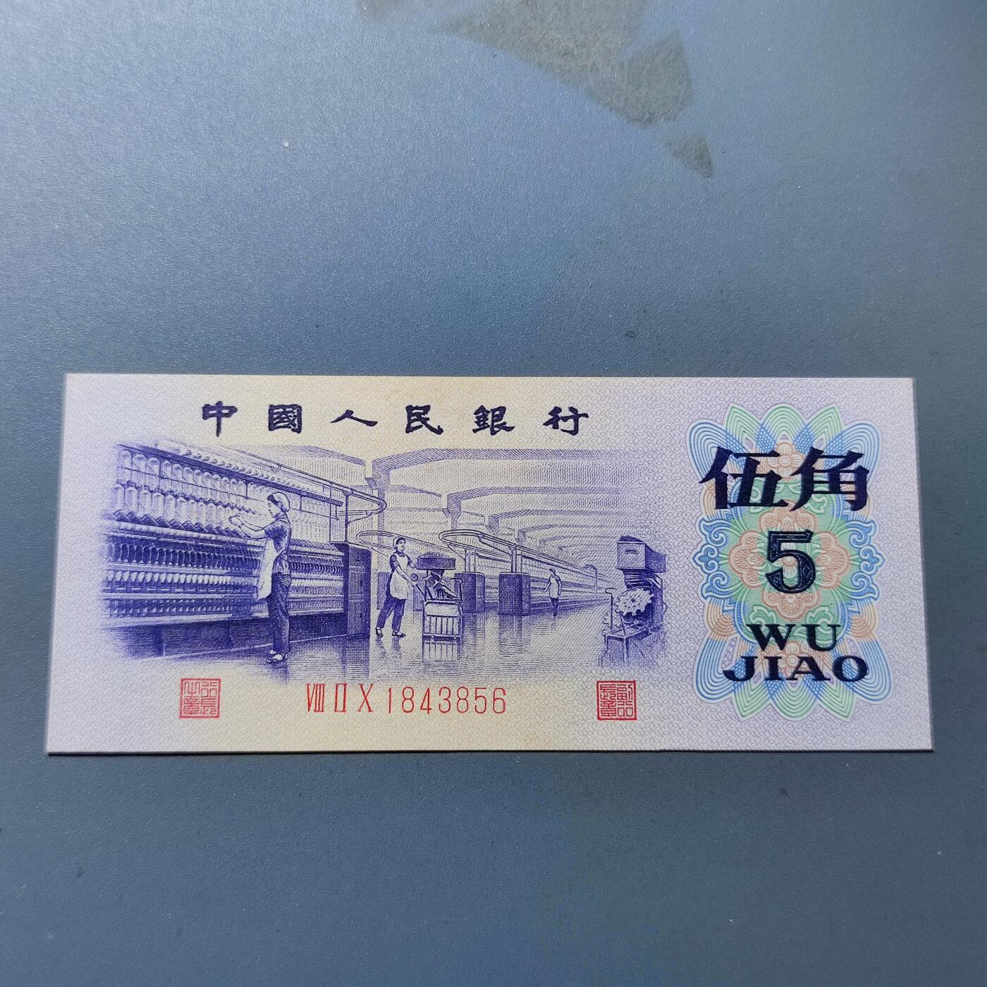 PCAI钱币4-100钱币专场 第三套人民币伍角，雕刻水印版
